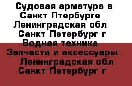 Судовая арматура в Санкт-Птербурге - Ленинградская обл., Санкт-Петербург г. Водная техника » Запчасти и аксессуары   . Ленинградская обл.,Санкт-Петербург г.